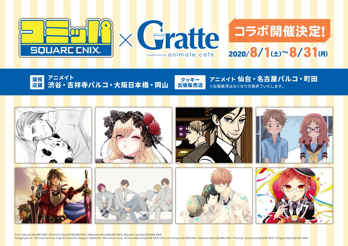 コミッパ×#グラッテ】 8/1～8/31までアニメイト4店舗（渋谷・吉祥寺