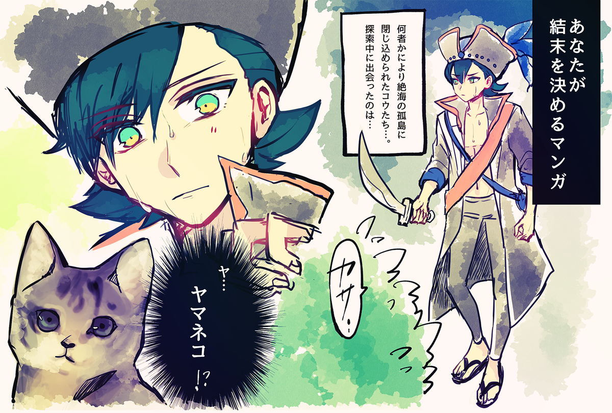 いいねとRTの数で 「あなたが結末を決める」マンガ！ 『新村コウと山猫