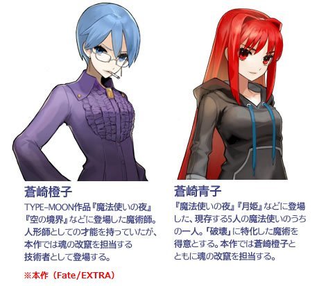 Fate/EXTRA」って蒼崎青子と蒼崎橙子の姉妹が登場するんですけど、最新
