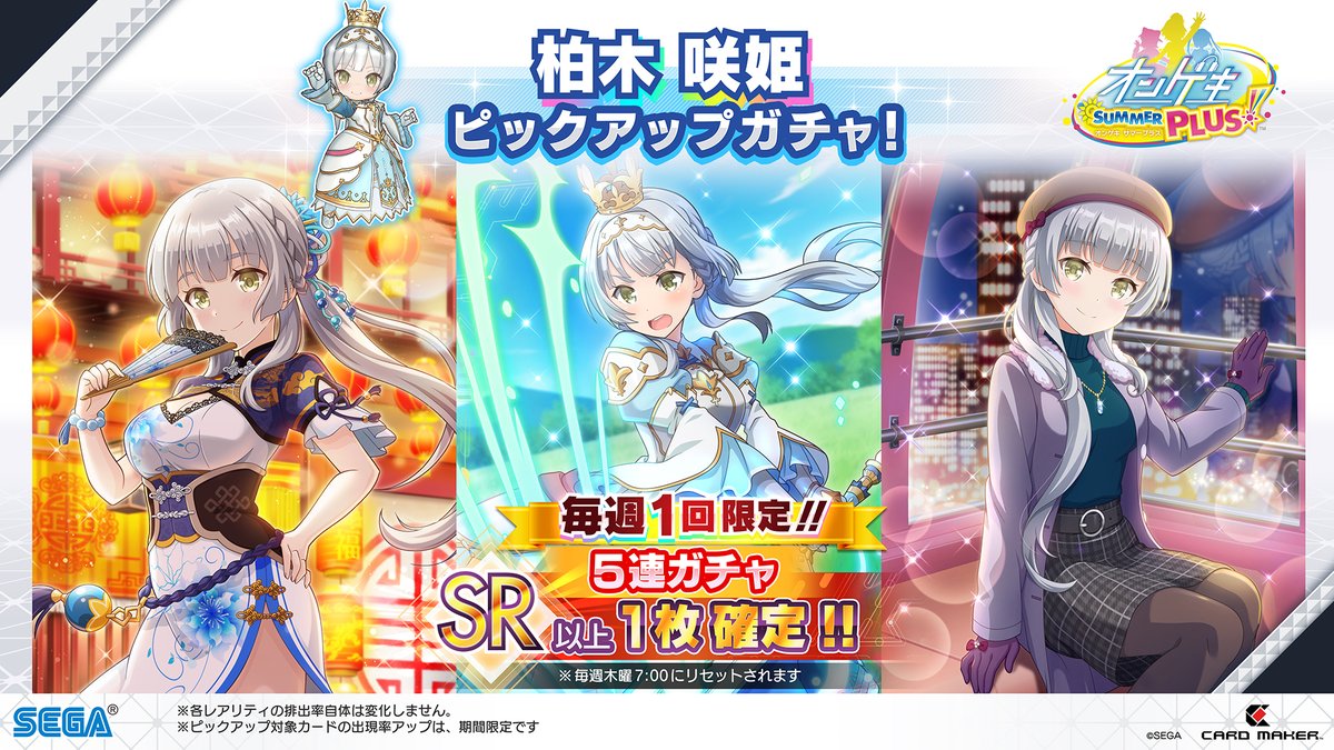 7/23(木)『柏木咲姫 ピックアップガチャ』開催！】7/23(木)～8/12(水