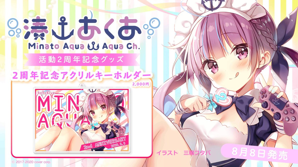 ⚓お知らせ⚓】 「湊あくあ活動2周年記念アクリルキーホルダー」発売