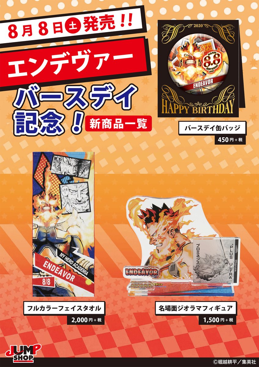 ☆JUMP SHOP原作新商品情報☆ 8/8(土)発売！ 『僕のヒーローアカデミア