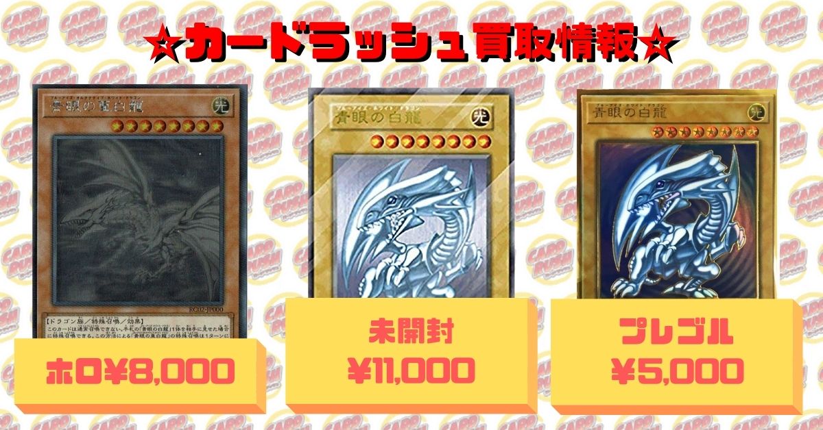 遊戯王 買取情報① ステンレス製『青眼の白龍』【未開封】11,000 青眼