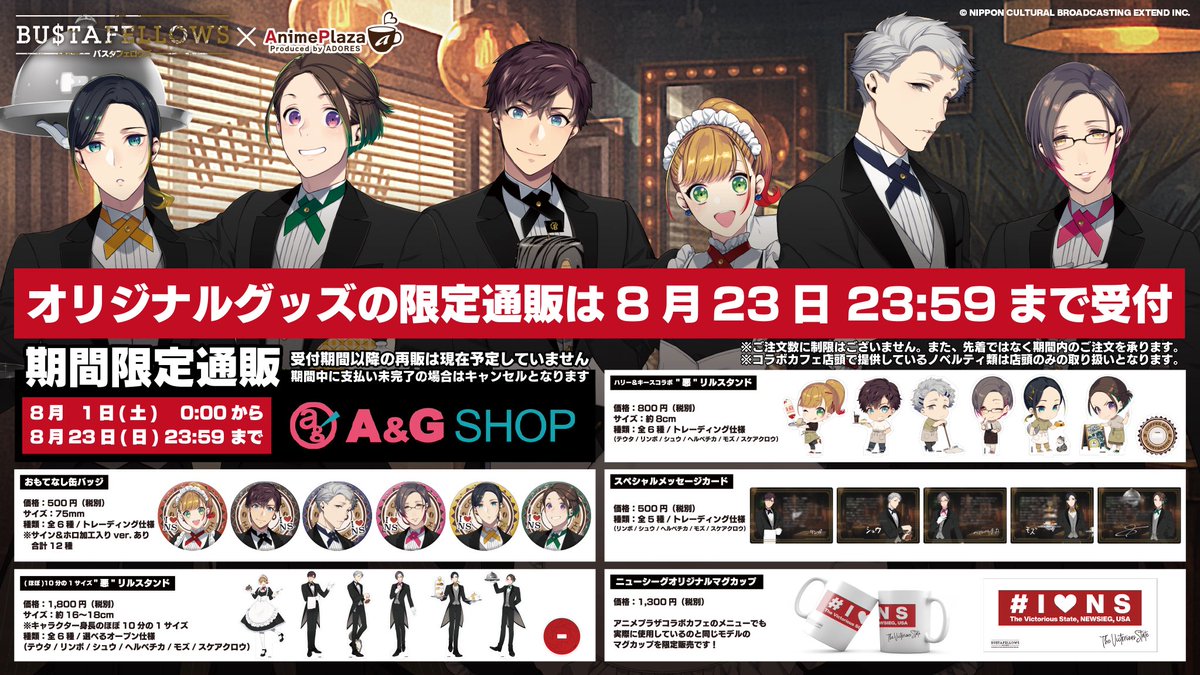 ☕️#バスタフェ × アニメプラザコラボカフェ☕️ 💵オリジナルグッズ