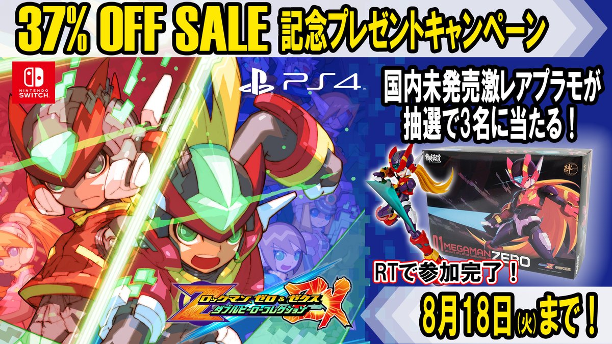 RTで参加】『ロックマンゼロ＆ゼクス ダブルヒーローコレクション