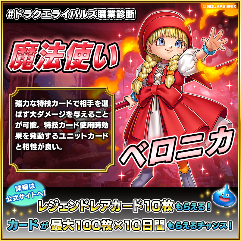 【ドラゴンクエストライバルズ】ベロニカ プロモーションカード ドラゴンクエストXI』ベロニカ参戦。『DQライバルズ』カードパック