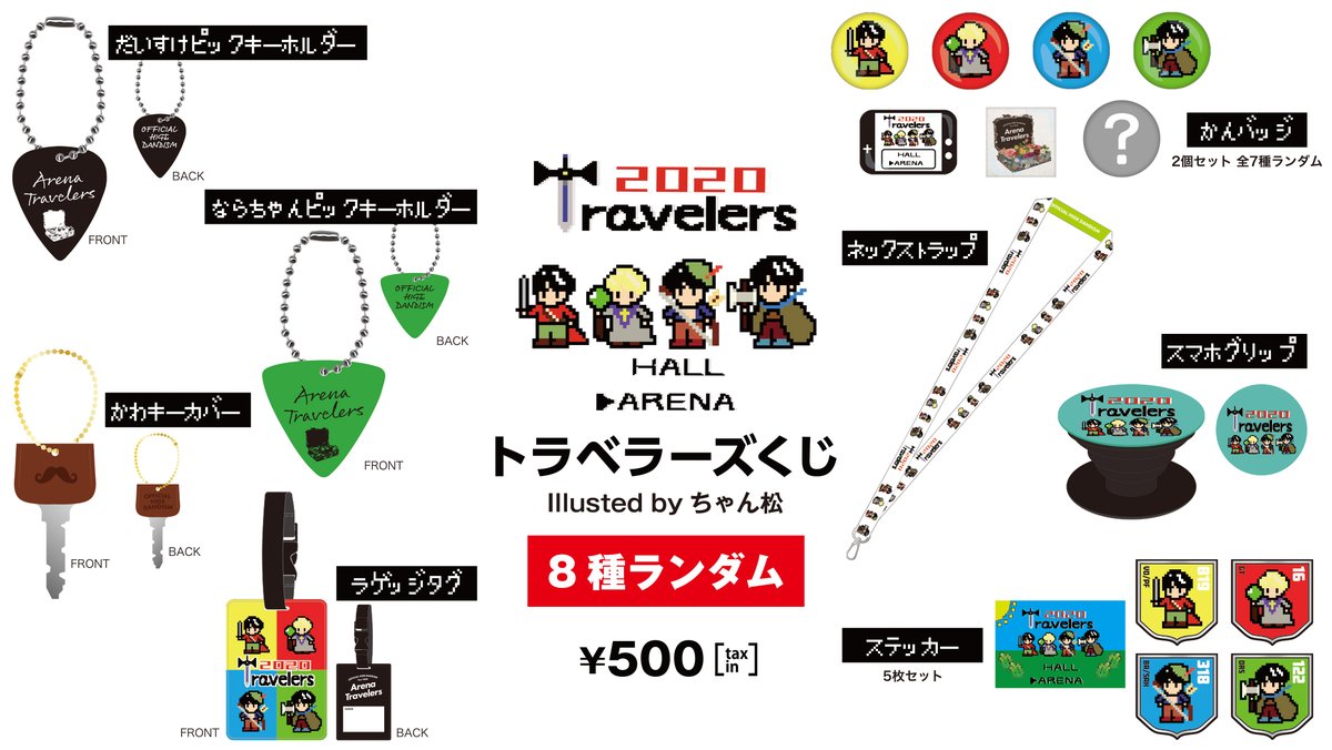 オフィシャルグッズ】 オンラインサイトにて会場限定予定だったガチャ