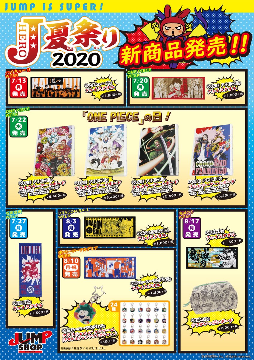 ☆Jヒーロー夏祭り2020☆ 『鬼滅の刃』WEEK お台場店からのお知らせ