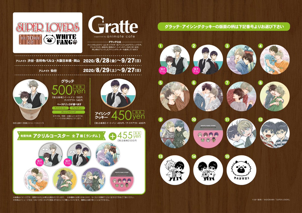 SUPERLOVERS 10周年 WHITE FANG アニメイト出張所×Gratte】 一足お先に