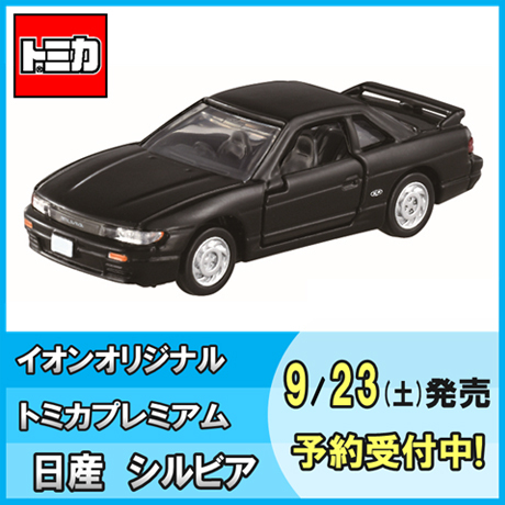2023/9/23(土)発売📢 イオンオリジナル #トミカ プレミアム が初登場