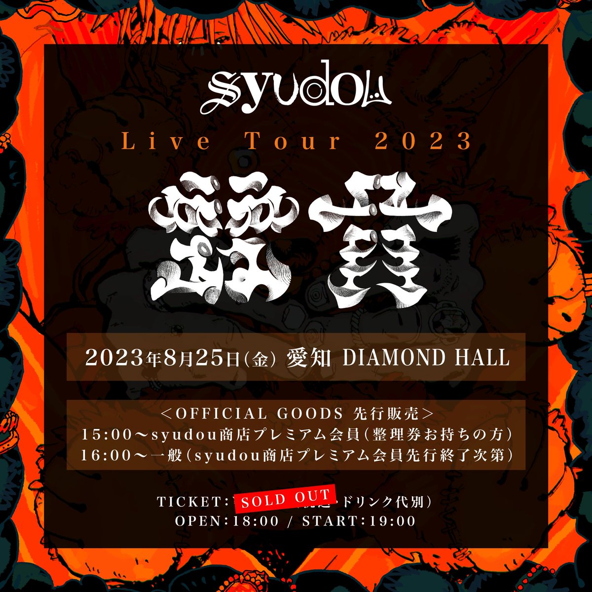 OFFICIAL GOODS先行販売は17:30を目処に終了いたします。 開場後より