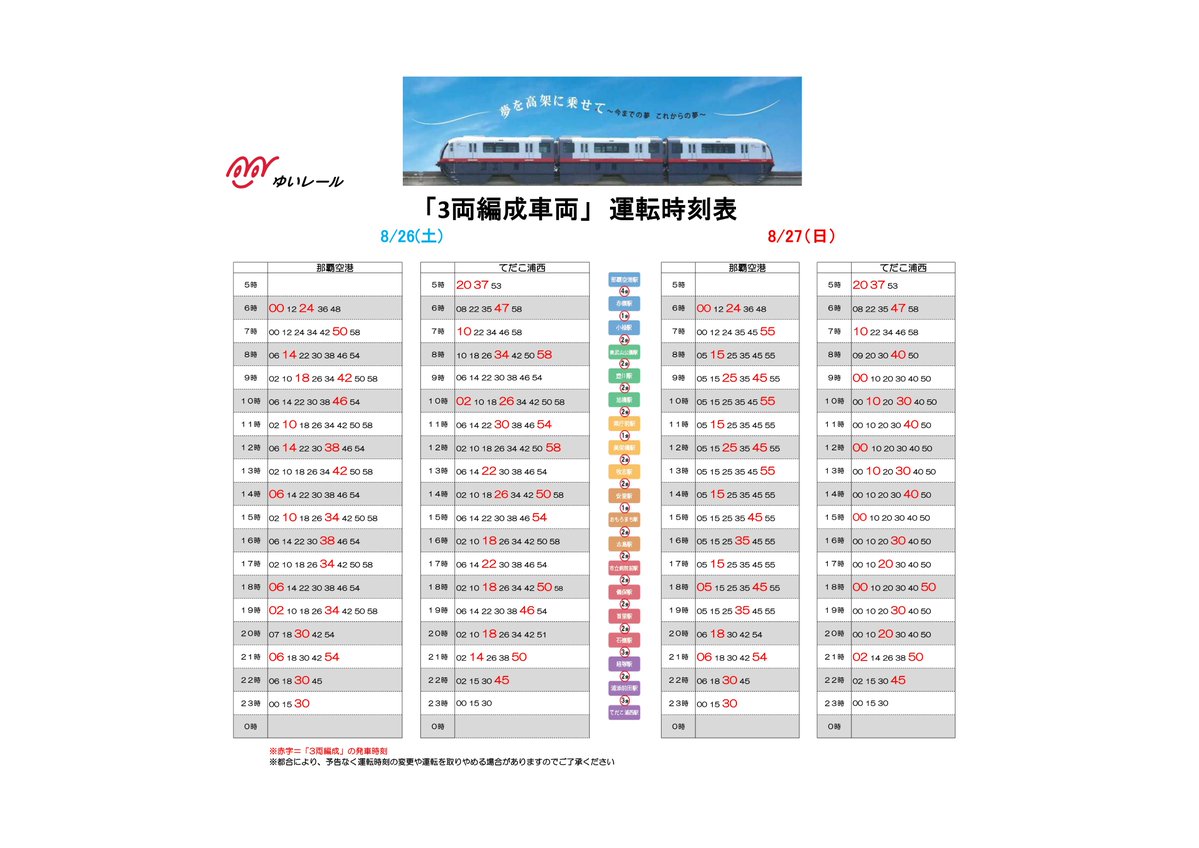 3両編成車両 運行情報】 8月26日（土）、27日（日）の運行情報について