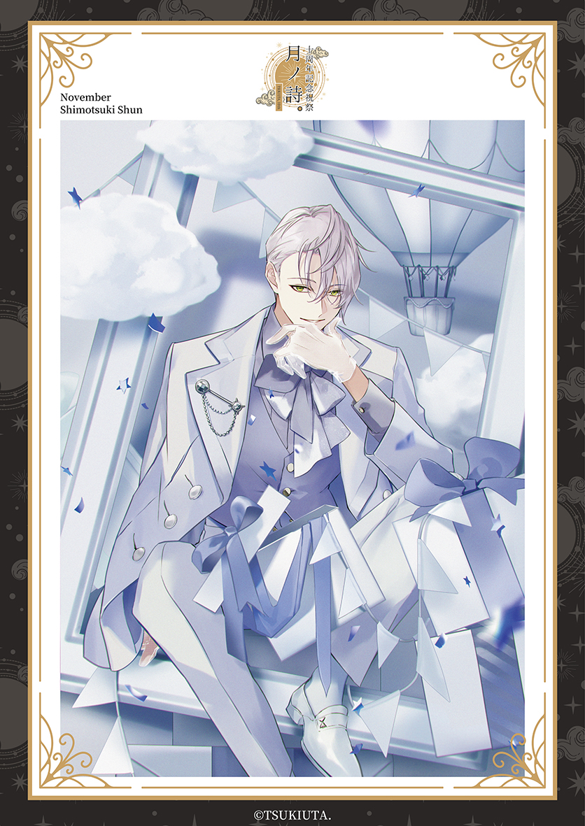 ☆「ツキウタ。」10周年記念祭-月ノ詩。-開宴⑤☆ 11月：霜月隼 隼