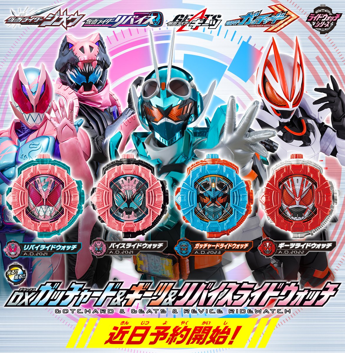 情報解禁】 平成は終わらない…！ 「DXガッチャード＆ギーツ＆リバイ