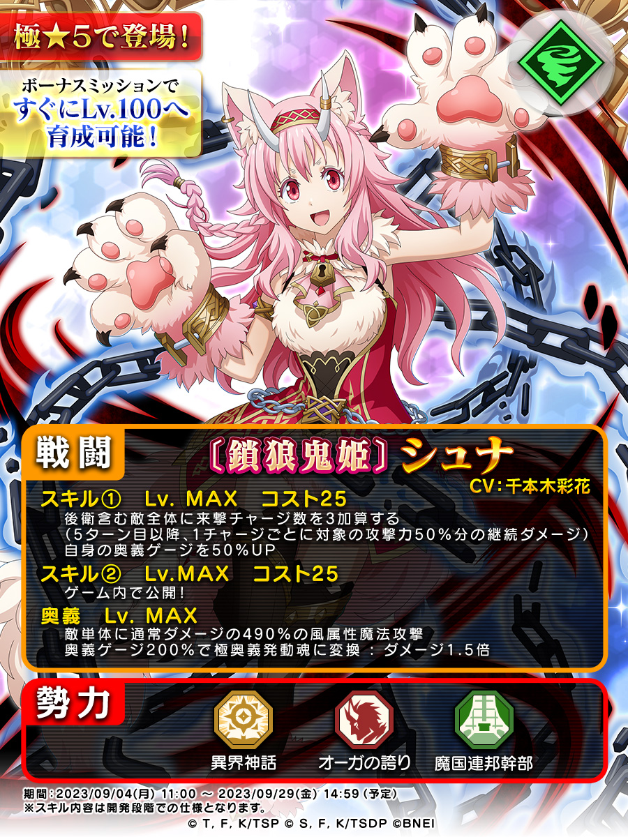 💥予告💥 [鎖狼鬼姫]#シュナ が明日登場！ ✓スキルの一部をご紹介