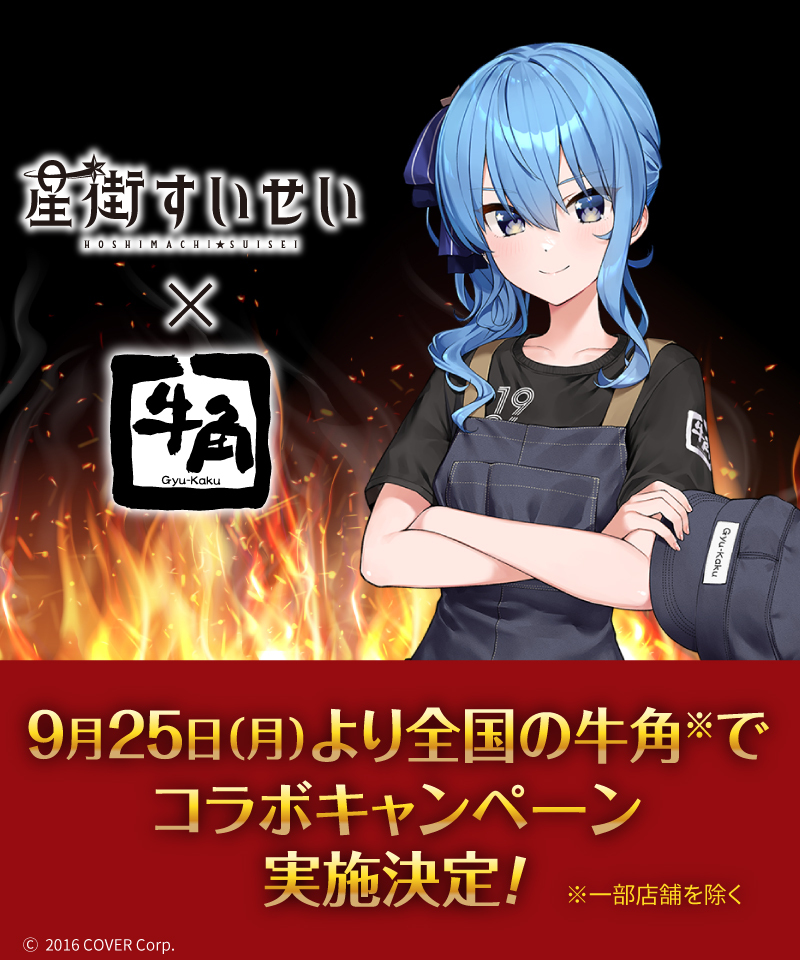 星街すいせい (@suisei_hoshimati) × #牛角 ＼ 9/25(月)より