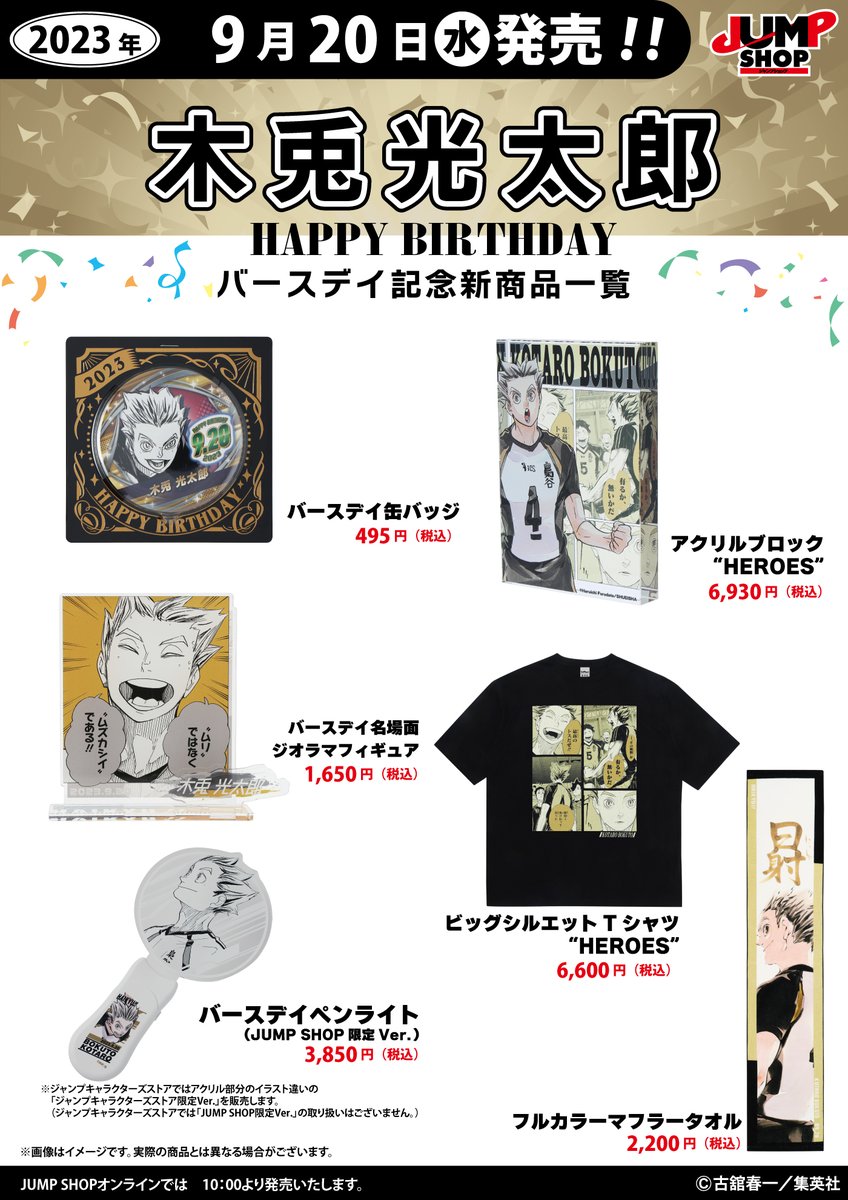 ☆JUMP SHOP原作新商品情報☆ 9/20(水)発売 『ハイキュー!!』木兎