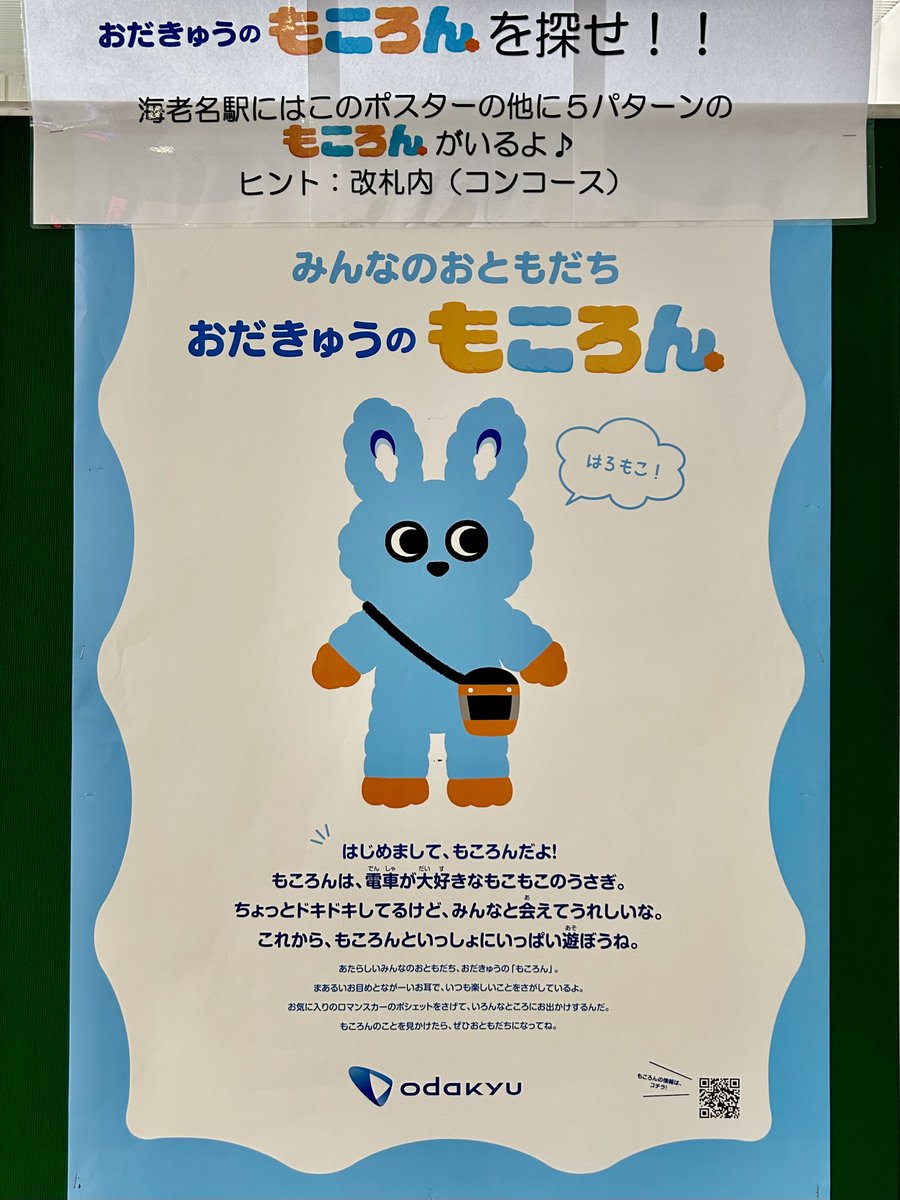 🚆おだきゅうのもころんを探せ‼︎ 👮駅長：良い子のみんなこんにちは