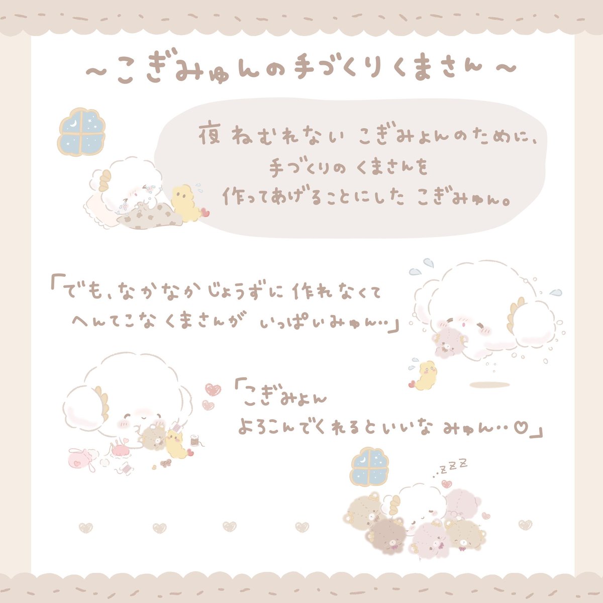 🚨予告⚠️9/21(木)発売] ～こぎみゅん手作りくまさんデザインシリーズ