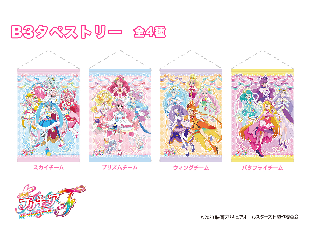 映画 プリキュアオールスターズF「B3タペストリー」が発売決定！ 好き