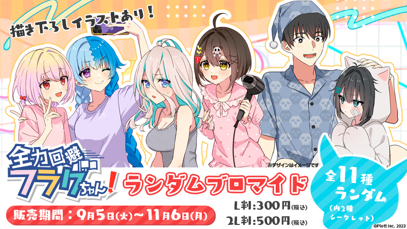 人気ユーチューバー「全力回避フラグちゃん！」のオリジナルブロマイド
