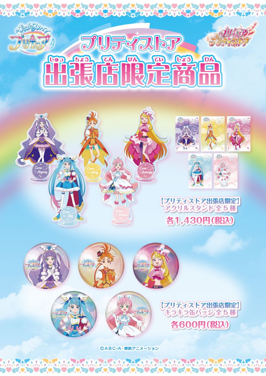 名古屋出張店】 プリキュア プリティストア出張店 in オアシス21 9/15