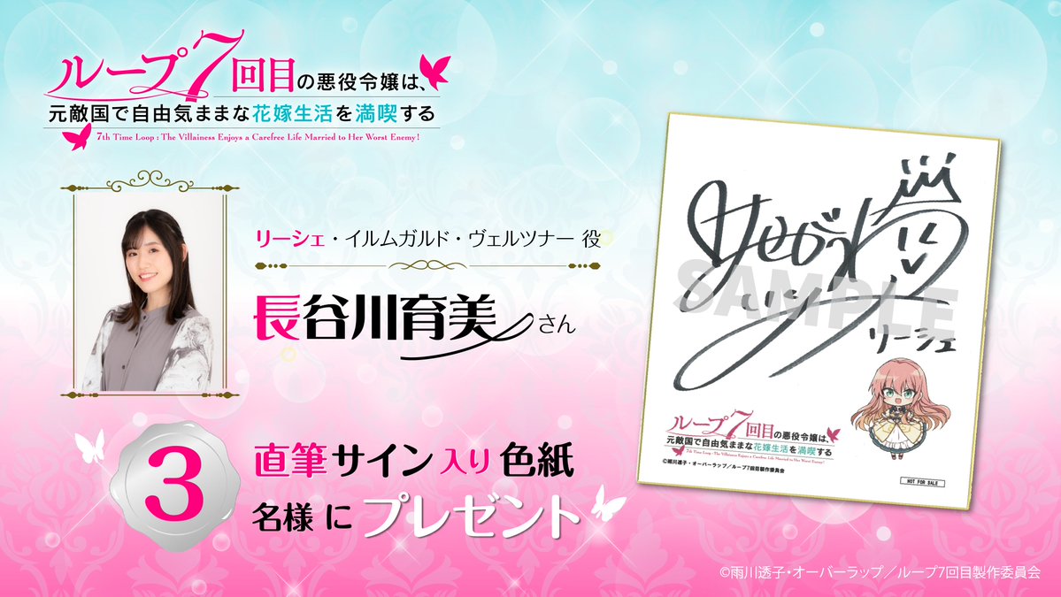 キャストサイン入り色紙 🦋プレゼントキャンペーン🦋 ＼ リーシェ役の