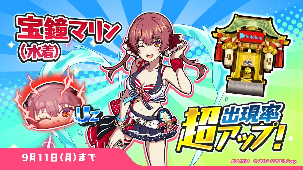 ガシャ情報】 9/11（月）23:59まで「宝鐘マリン(水着)」の出現率が超