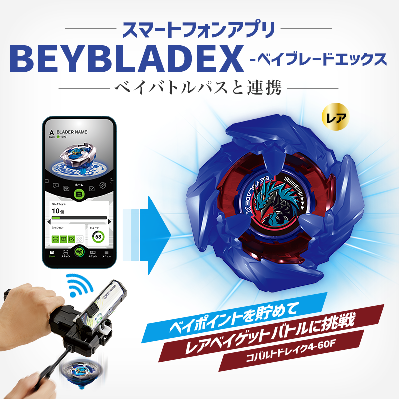 レアベイゲットバトルスタート／ スマートフォンアプリ 「BEYBLADE X