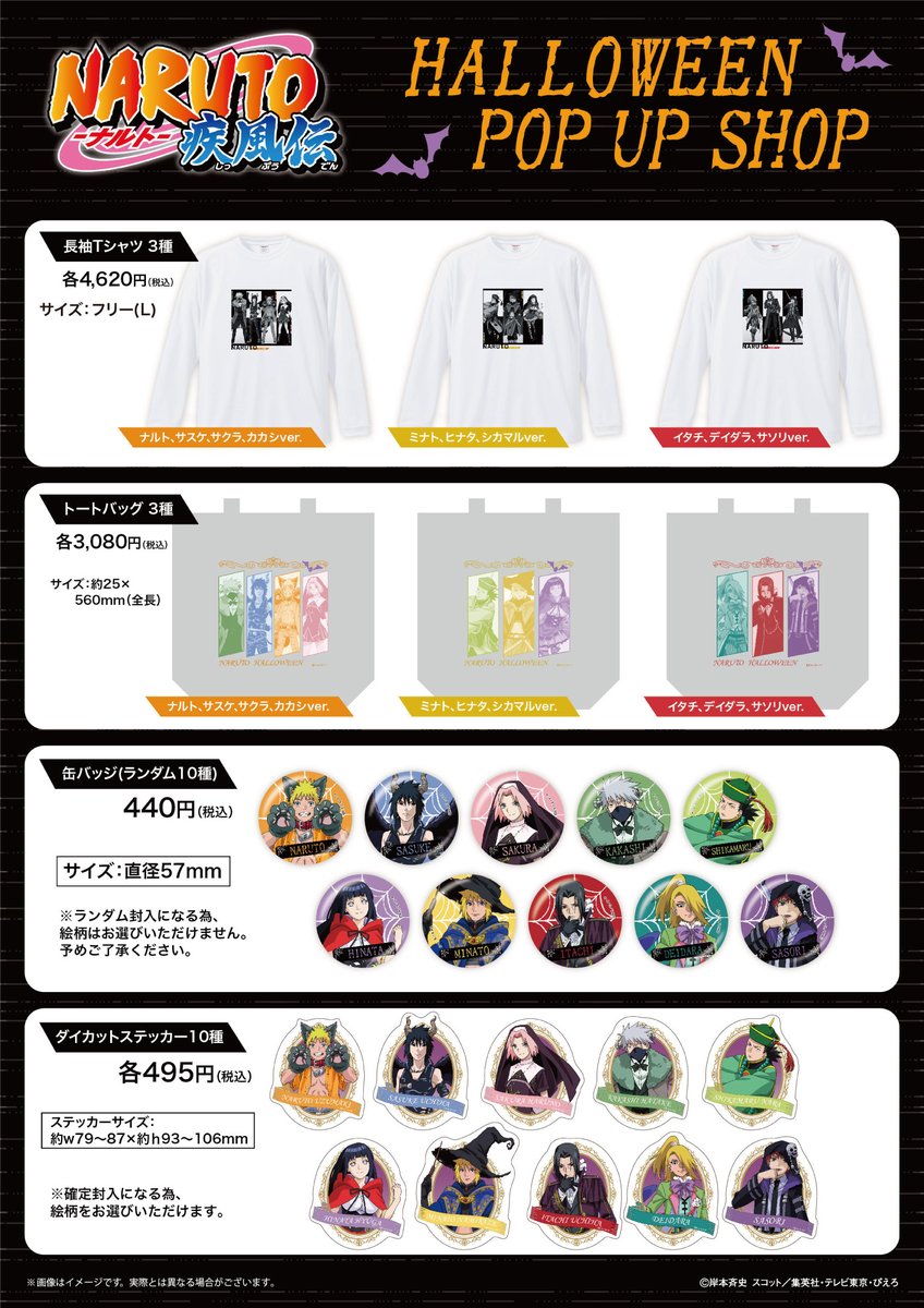◤ NARUTO-ナルト- 疾風伝 POP UP SHOP 🎃ハロウィンパーティー