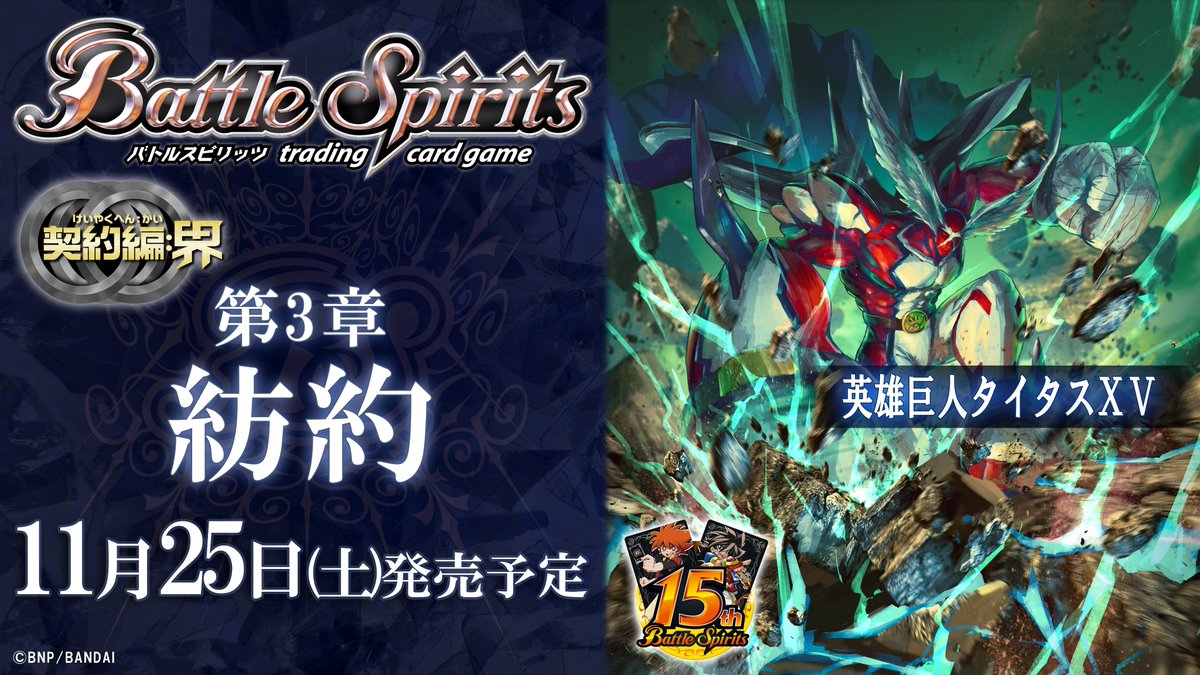 BS66商品紹介】 『紡約』で登場する青のXVレアスピリット「英雄巨人