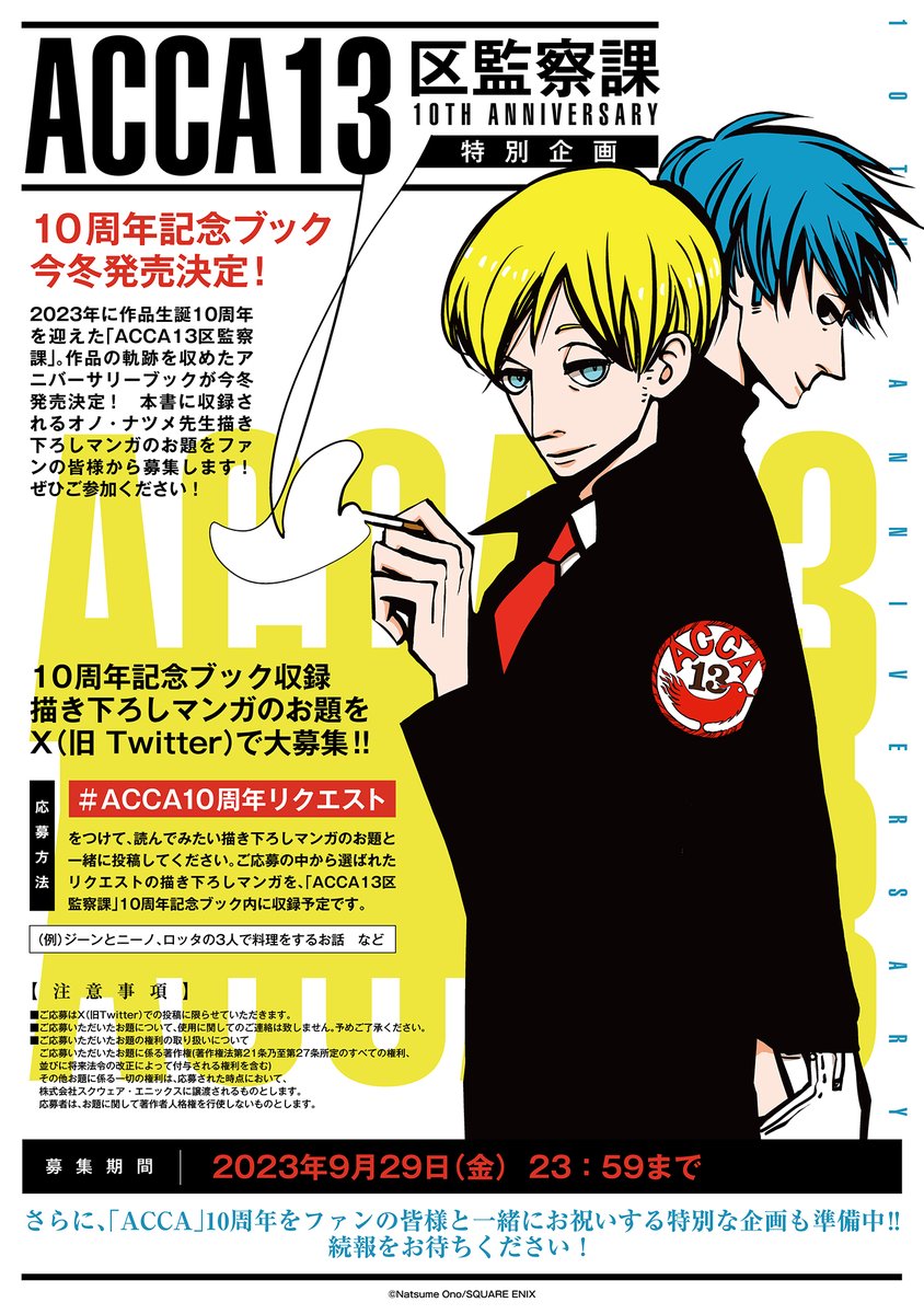 ACCAファンのみなさま📢 #ACCA10周年リクエスト 企画にぜひご参加を