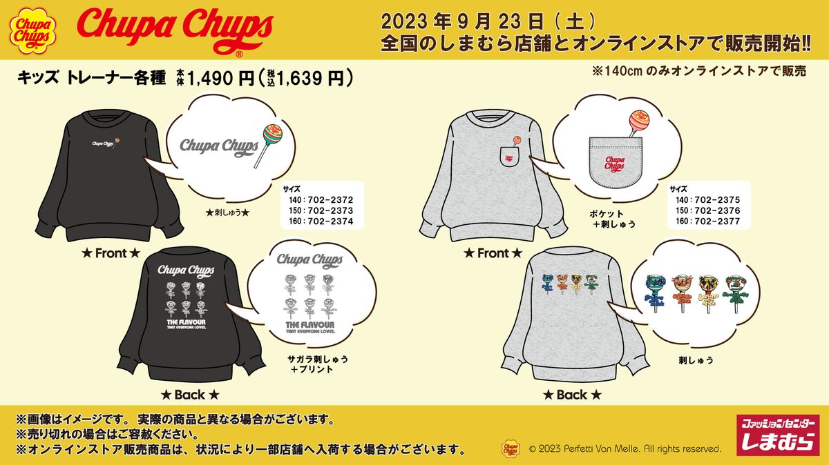 📣 チュッパチャプス📣 全国のしまむら店舗とオンラインストアで