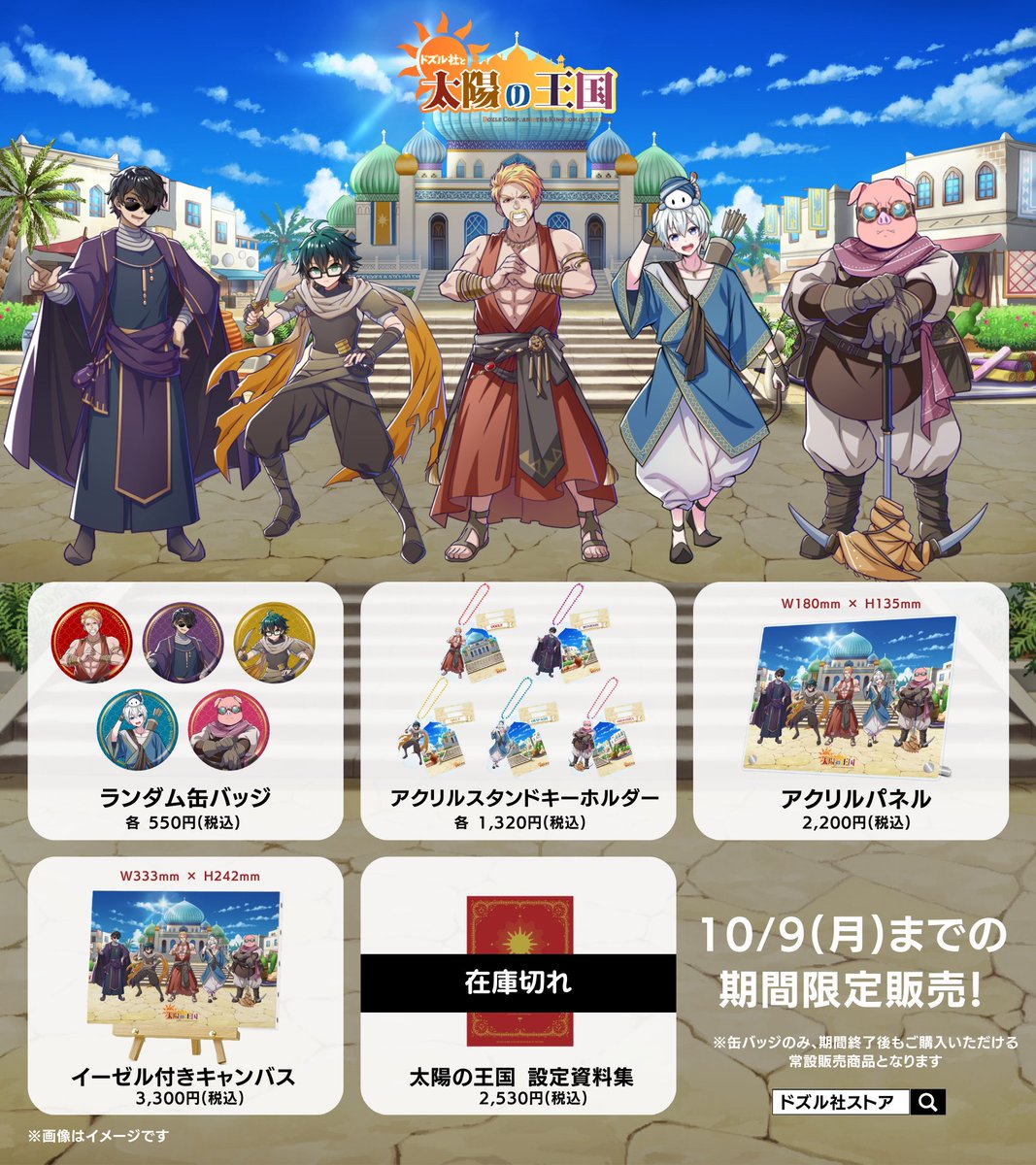 ドズル社ストアからのお知らせ 】 #ドズル社と太陽の王国 グッズ