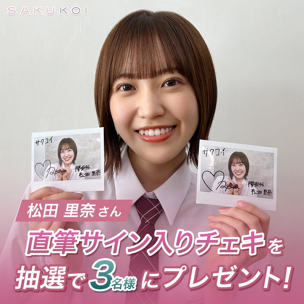 サクコイ」第1回カレシイベント開催記念🌸 フォロー&リポスト