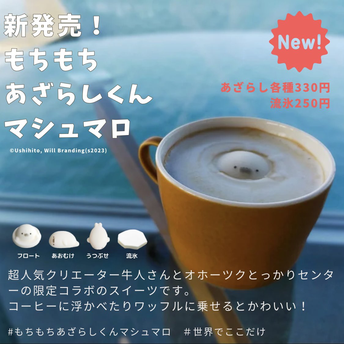 新発売！もちもちあざらしくんマシュマロ😋💕 超人気クリエーター牛人