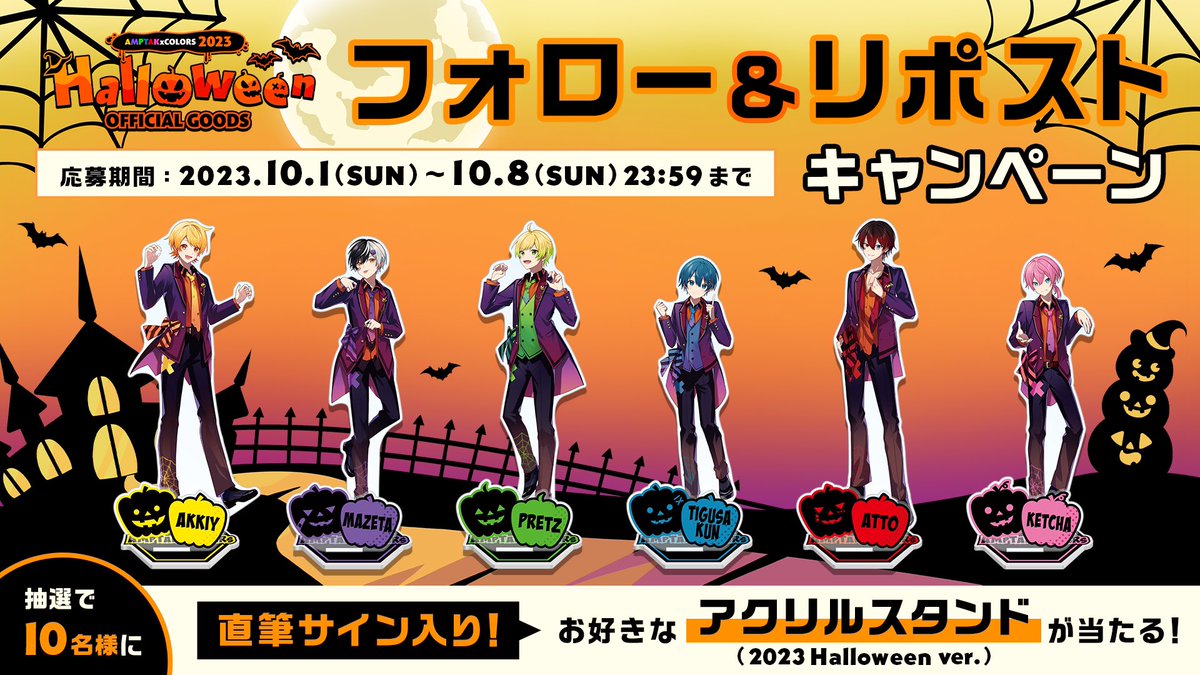 📣AMPTAKからのお知らせ✨】 📣ハロウィン新グッズ発売記念プレゼント