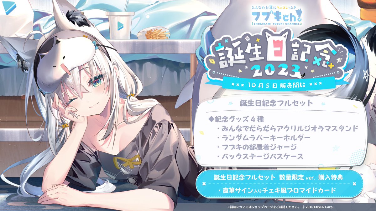 白上フブキ 2022 誕生日記念グッズ フルセット 数量限定ver 白上フブキ