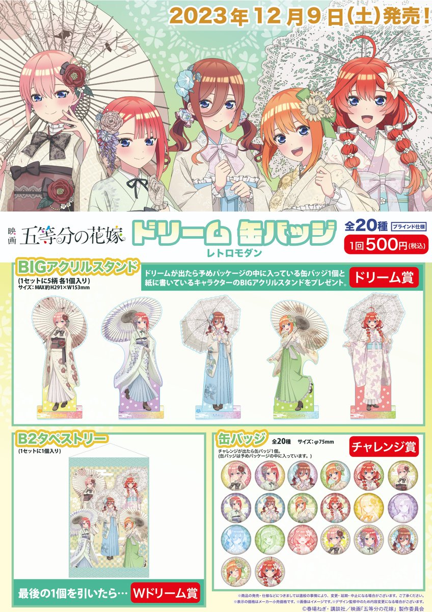 商品案内📢】 映画「五等分の花嫁」レトロモダンの「ドリーム缶バッジ
