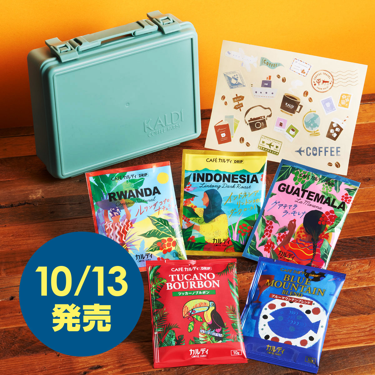 10/13（金）発売！コーヒーで旅するトランクボックス】 小さなトランク