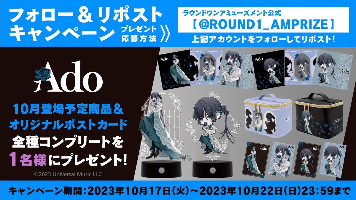 ♦︎•♣︎•━━━━━━━━ Ado × ROUND1 限定プライズが当たる