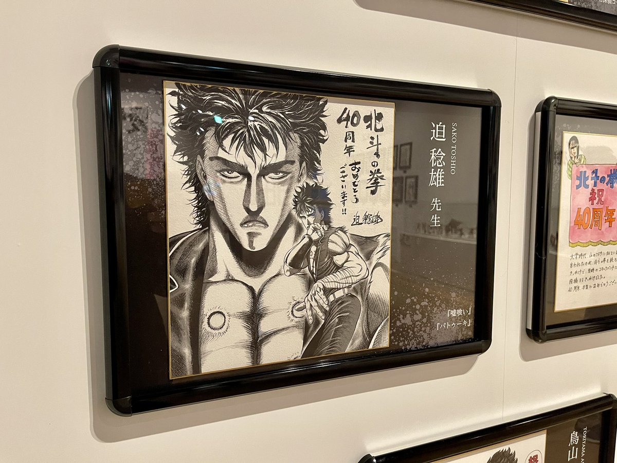 北斗の拳40周年大原画展 ㊗️お祝いギャラリー🎊 #迫稔雄 先生