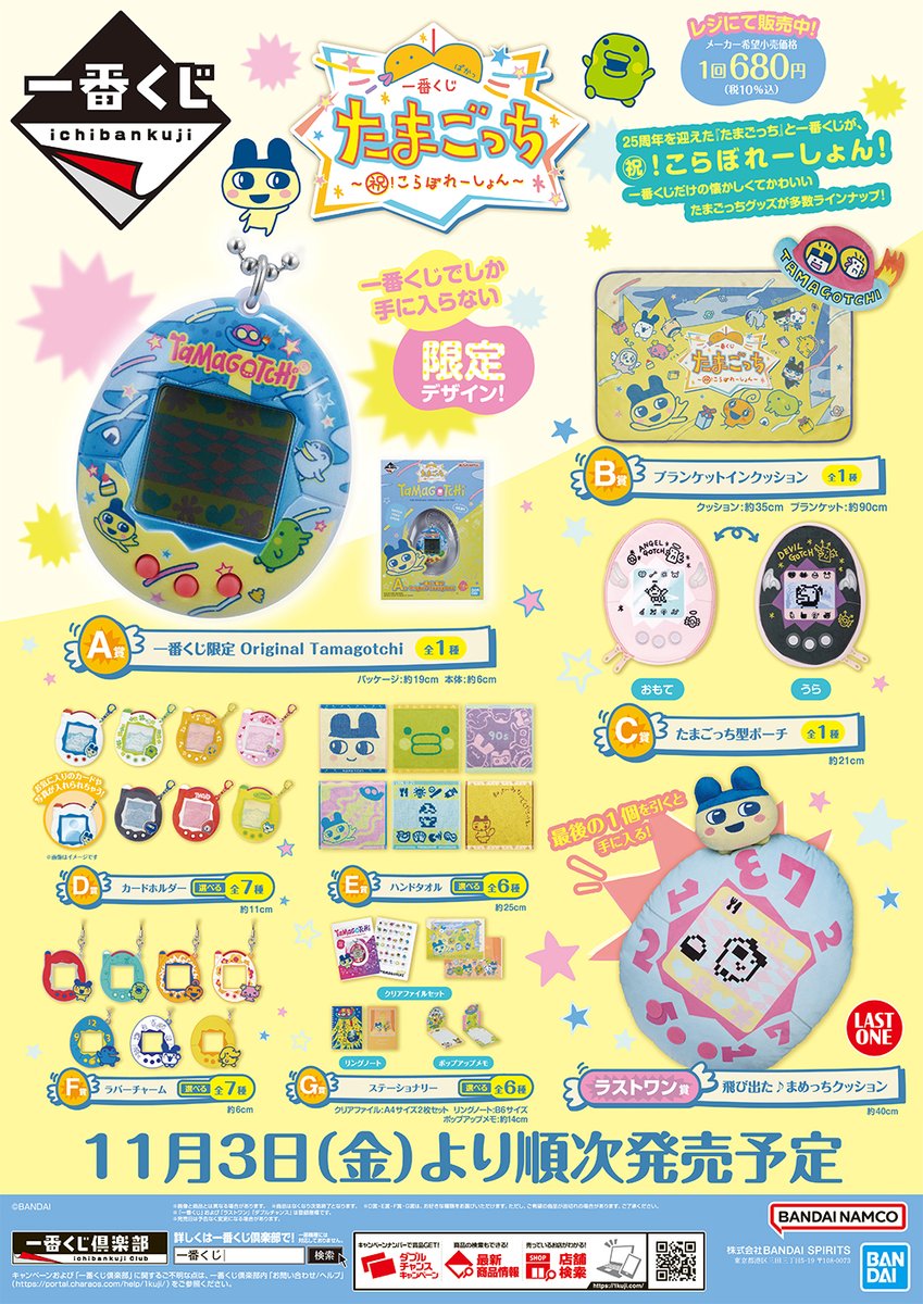 📢11/3(金)発売！！ 『#一番くじ』 「#たまごっち ～祝！こらぼれー