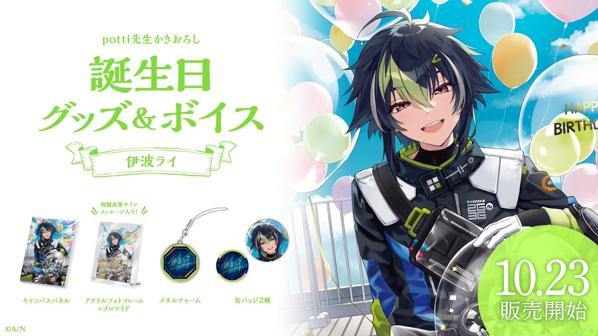 🎂伊波ライ 誕生日グッズ＆ボイス販売開始！】 本日より 伊波ライ