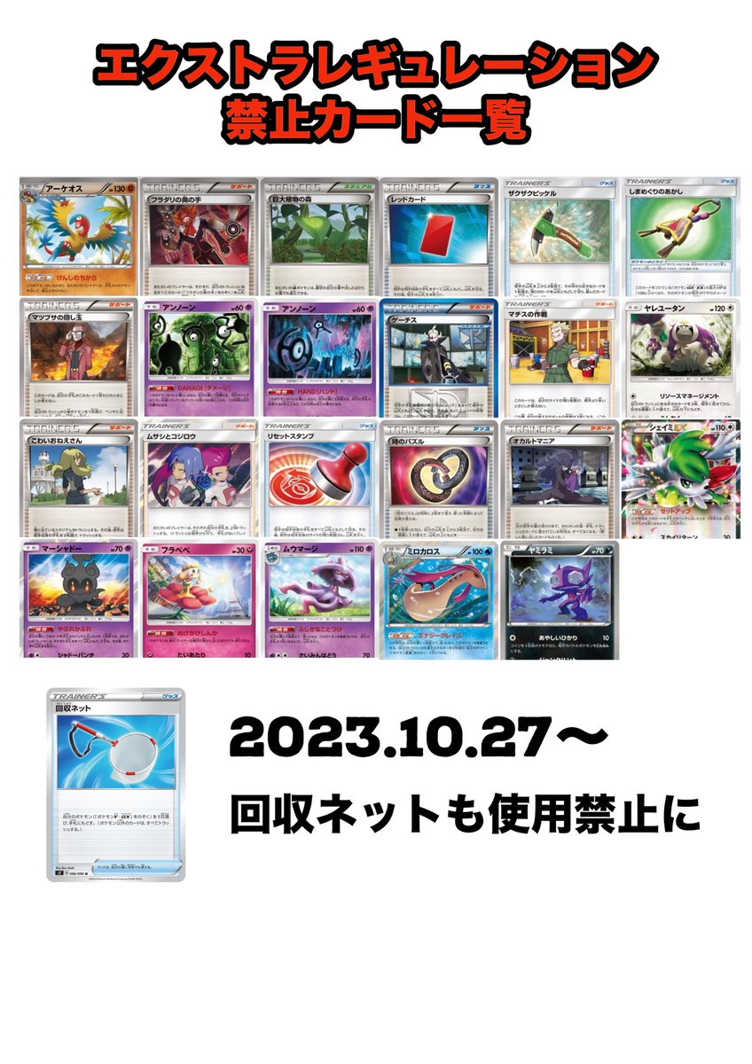 ポケカ エクストラレギュレーションの禁止カード一覧(2023年10月27日