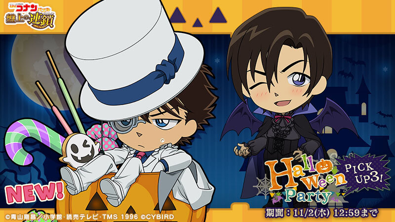 ハロウィンパーティーピックアップ3開催！ 怪盗キッドの新カードを含む