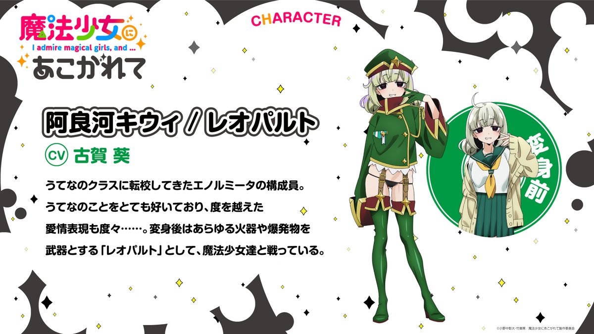 ✨キャラクター情報✨ TVアニメ「#魔法少女にあこがれて」 ✦阿良河