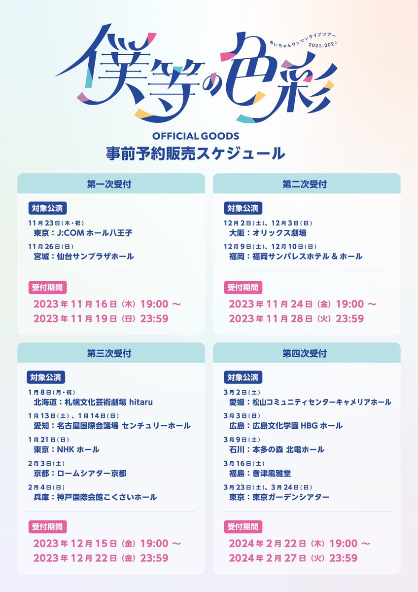お知らせ】 めいちゃんワンマンライブツアー2023-2024 『僕等の色彩