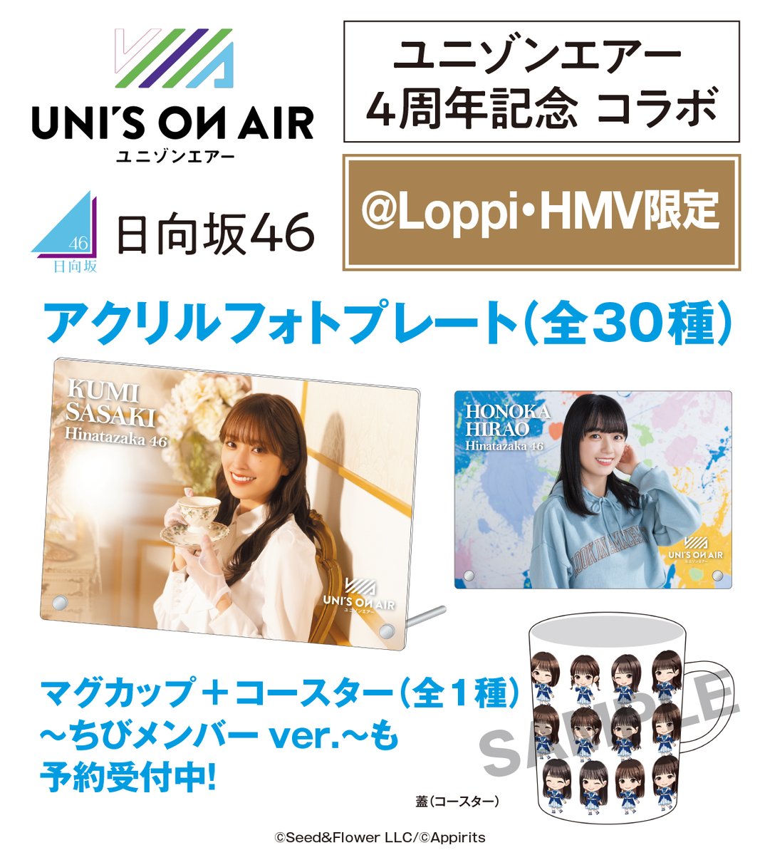 🌸櫻坂46／日向坂46 ☀️ @ Loppi・HMV限定グッズをご予約受付中