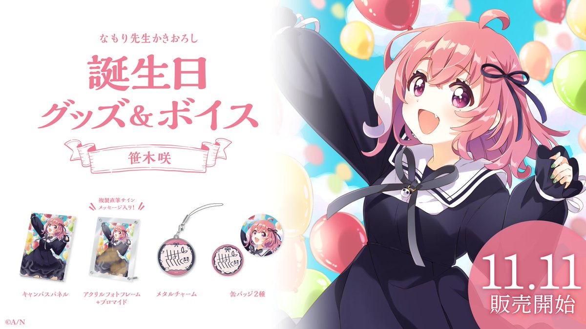 🎂笹木咲 誕生日グッズ＆ボイス販売決定！】 笹木咲(@saku_sasaki)の